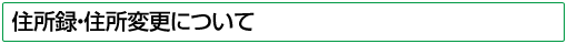 住所録・住所変更について